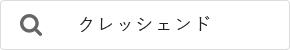 検索：クレッシェンド公式アプリ