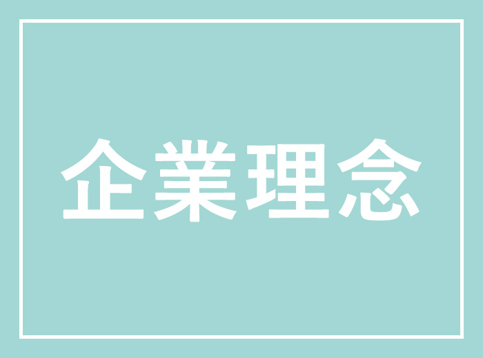 企業理念