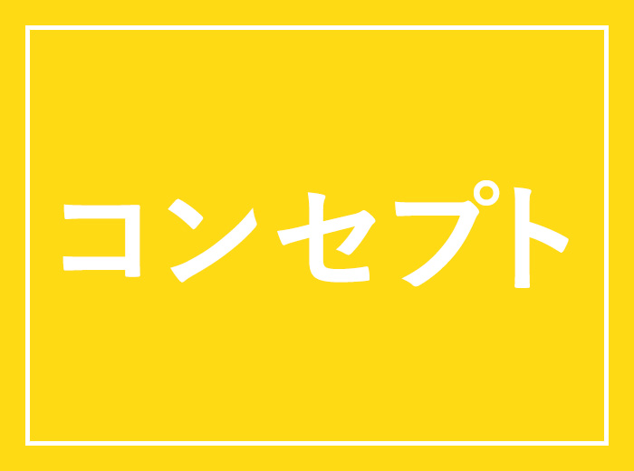 コンセプト