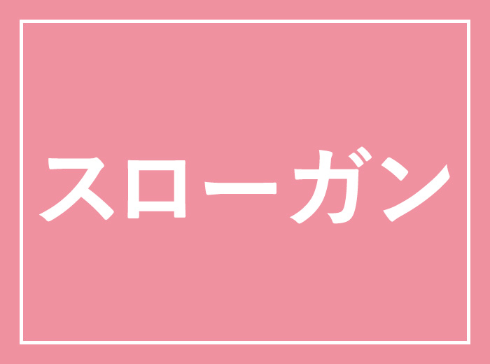 スローガン